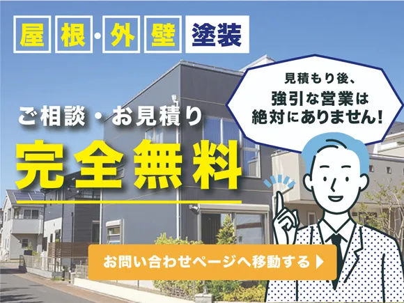 ご相談・お見積り完全無料!見積もり後、強引な営業は絶対にありません!