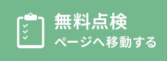 無料点検