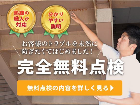 完全無料点検